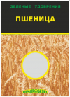 Сидерат Пшеница 1кг ПАБ (20)