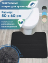 Коврик д/туалета "Велюр" 50*60 черный