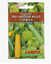 Семена Кабачок На любой вкус смесь