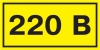 Символ предупреждающий "220В" 38*90